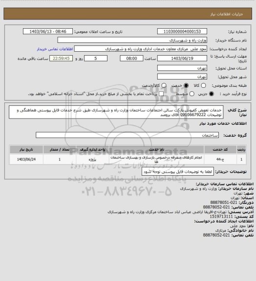 استعلام خدمات تعویض کفپوش پارکت سالن اجتماعات ساختمان وزارت راه و شهرسازی  طبق شرح خدمات فایل پیوستی هماهنگی و توضیحات 09106679222 آقای برومند