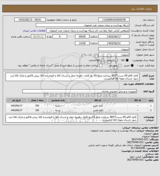استعلام کاغذ A4و A5 بستBEST .پرداخت مبلغ 45 روز کاری ..هزینه حمل و ارسال کالا با فروشنده کالا  .پیش فاکتور و مارک کالا ثبت شود .ارسال نمونه کالا الزامیست