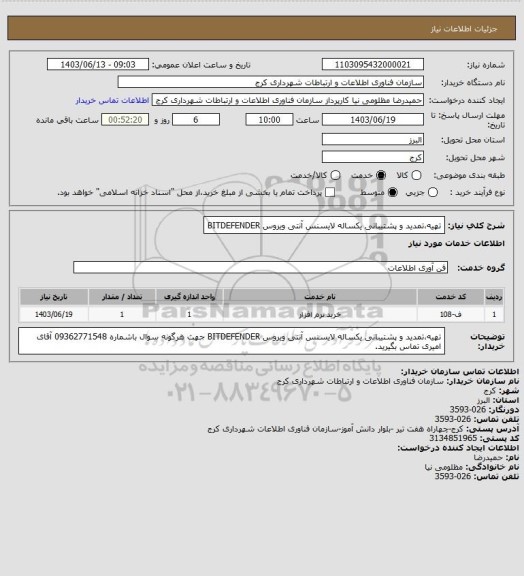 استعلام تهیه،تمدید و پشتیبانی یکساله لایسنس آنتی ویروس BITDEFENDER