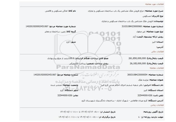 مزایده، فروش ملک مشاعی یک باب ساختمان مسکونی و تجاری