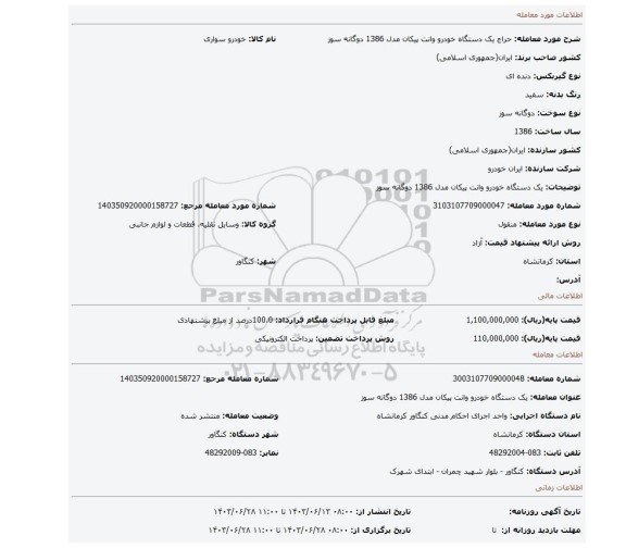 مزایده، یک دستگاه خودرو وانت پیکان مدل 1386 دوگانه سوز