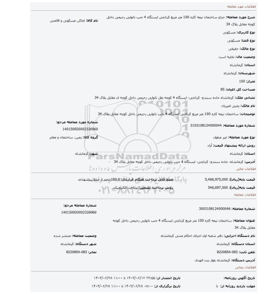 مزایده، ساختمان نیمه کاره 100 متر مربع کرناچی ایستگاه 4 جنب نانوایی رحیمی داخل کوچه مقابل پلاک 34