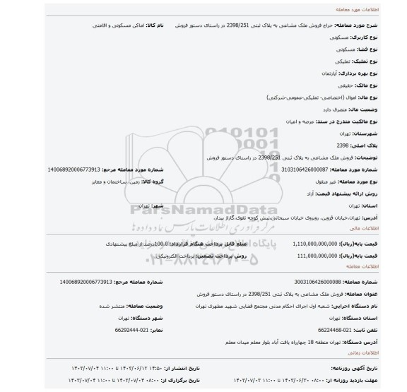 مزایده، فروش ملک مشاعی به پلاک ثبتی 2398/251 در راستای دستور فروش