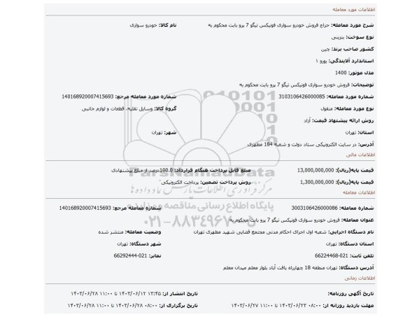 مزایده، فروش خودرو سواری فونیکس تیگو 7 پرو   بابت محکوم به