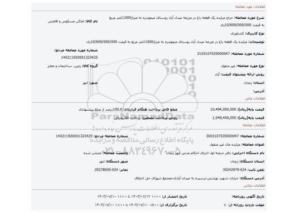 مزایده، مزایده یک قطعه باغ در مزرعه عبدل آباد روستای میموندره به متراژ11000متر مربع به قیمت 10/600/000/000ری