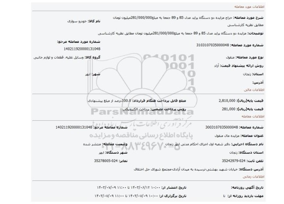 مزایده، مزایده دو دستگاه پراید  مدل 85 و 89 جمعا به مبلغ281/000/000میلیون تومان مطابق نظریه کارشناسی