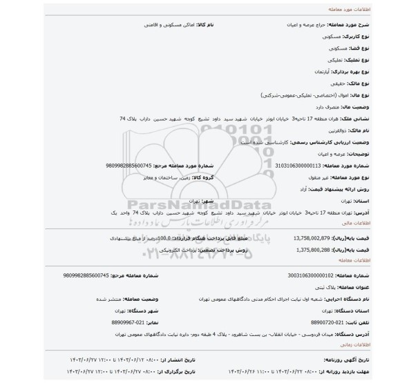 مزایده، عرصه و اعیان