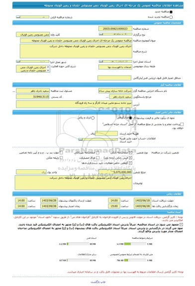 مناقصه، مناقصه عمومی یک مرحله ای اجرای زمین فوتبال چمن مصنوعی خلجان و زمین فوتبال محوطه