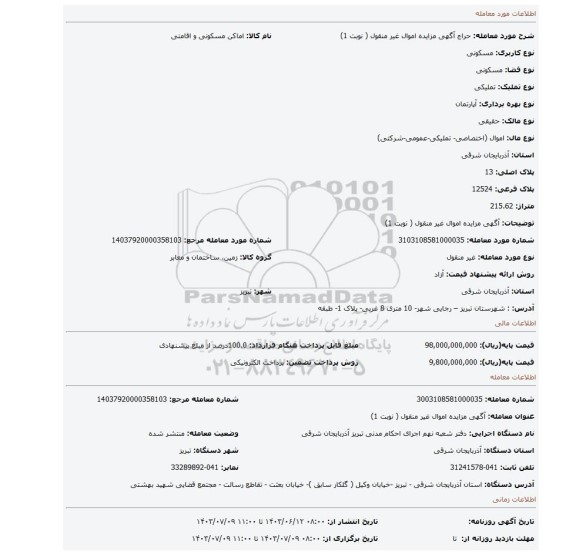 مزایده، آگهی مزایده اموال غیر منقول ( نوبت 1)