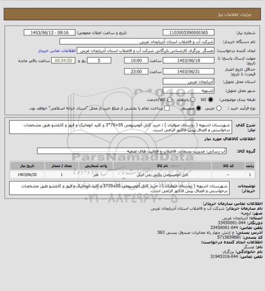 استعلام شهرستان اشنویه ( روستای صوفیان ) : خرید کابل آلومینیومی 35+70*3 و کلید اتوماتیک و فیوز و کابلشو طبق مشخصات درخواستی و الصاق پیش فاکتور الزامی است.