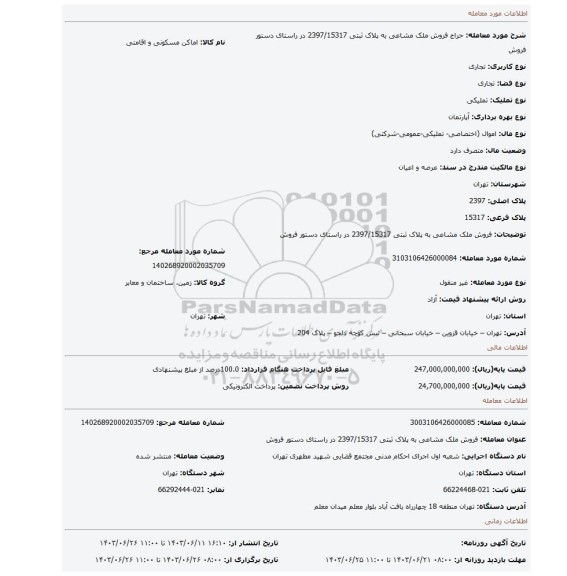 مزایده، فروش ملک مشاعی به پلاک ثبتی 2397/15317 در راستای دستور فروش