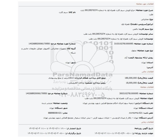 مزایده، فروش سیم کارت همراه اول به شماره 09129570374 بابت  طلب