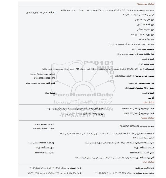 مزایده، فروش 2/5 دانگ125 هزارم از ششدانگ واحد مسکونی به پلاک ثبتی شماره 4734 فرعی از 36 اصلی مجزی شده از591