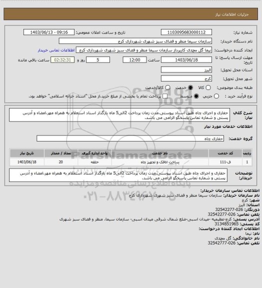 استعلام حفاری و اجرای چاه طبق اسناد پیوستی،مدت زمان پرداخت 2الی5 ماه بارگذار اسناد استعلام به همراه مهر،امضاء و آدرس پستی و شماره تماس پاسخگو الزامی می باشد.