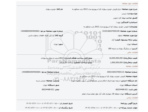 مزایده، فروش  خودرو سواری کیا اسپورتیج مدل 2012  بابت محکوم به