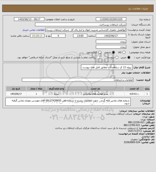 استعلام پروژه 12 کر سلطان آباد مطابق فایل های پیوست