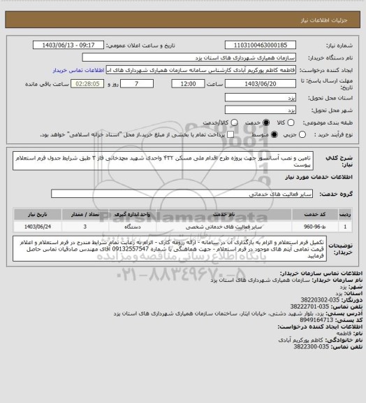 استعلام تامین و نصب آسانسور جهت پروژه طرح اقدام ملی مسکن ۴۳۲ واحدی شهید محمدخانی فاز ۳ طبق شرایط جدول فرم استعلام پیوست