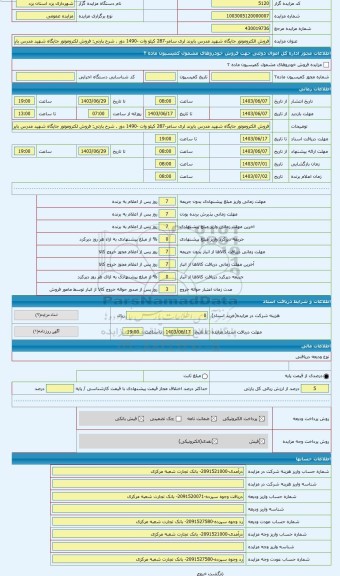 مزایده ، فروش لکتروموتور جایگاه شهید مدرس بایرند لری سامر-287 کیلو وات -1490 دور