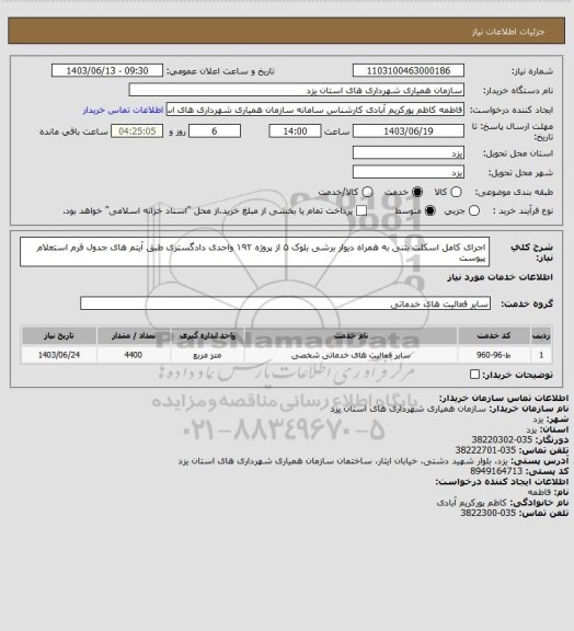 استعلام  اجرای کامل اسکلت بتنی به همراه دیوار برشی بلوک ۵ از پروژه ۱۹۲ واحدی دادگستری طبق آیتم های جدول فرم استعلام پیوست