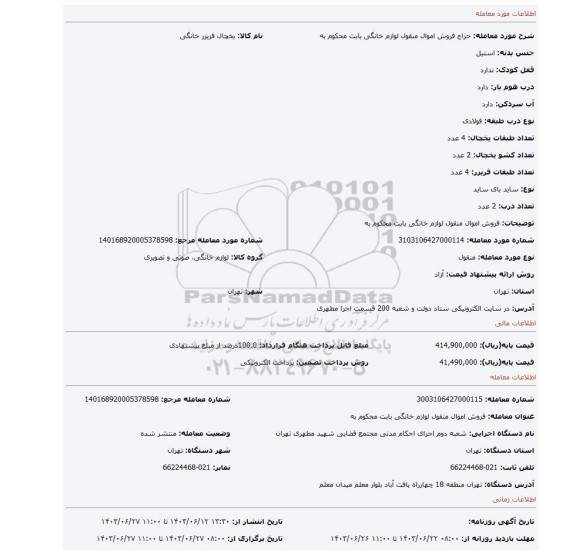 مزایده، فروش اموال منقول لوازم خانگی بابت محکوم به