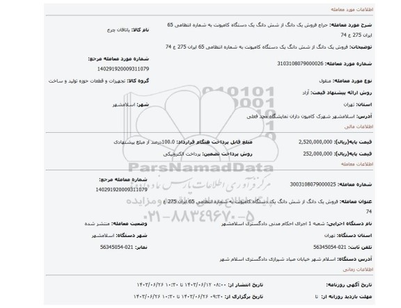 مزایده،  فروش یک دانگ از شش دانگ  یک دستگاه کامیونت به شماره انتظامی 65 ایران 275 ع 74