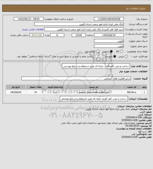 استعلام ساخت و نصب کمد فلزی خزانه ای طبق استعلام و شرایط پیوستی
