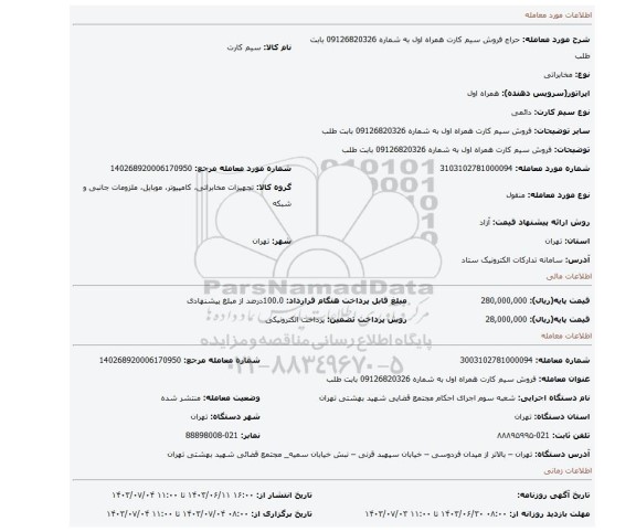 مزایده، فروش سیم کارت همراه اول به شماره 09126820326 بابت طلب