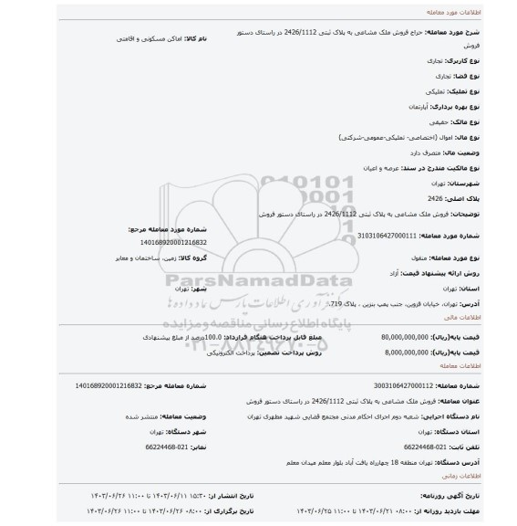 مزایده، فروش ملک مشاعی به پلاک ثبتی 2426/1112  در راستای دستور فروش