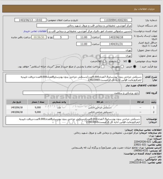 استعلام دستکش جراحی بدون پودرسایز7.5تعداد9.000عدد/دستکش جراحی بدون پودرسایز8تعداد9.000عدد-دریافت تاییدیه ازمرکزورعایت قوانین اداره کل الزامیست-23923065