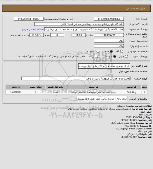 استعلام ایجاد بوفه و خدمات چاپ و تکثیر
طبق فایل پیوست