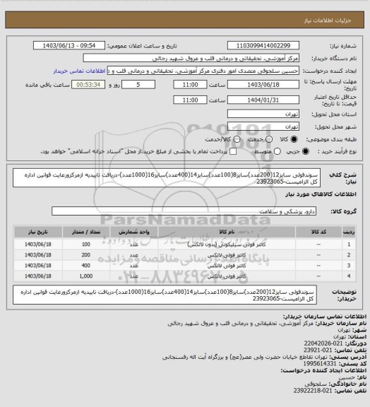 استعلام سوندفولی سایز12(200عدد)سایز8(100عدد)سایز14(400عدد)سایز16(1000عدد)-دریافت تاییدیه ازمرکزورعایت قوانین اداره کل الزامیست-23923065
