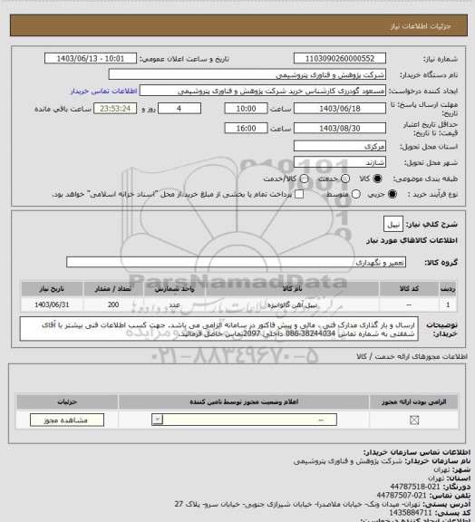 استعلام نیپل