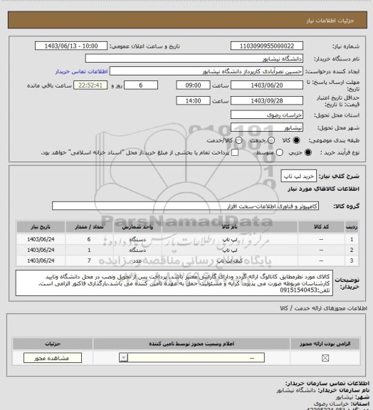استعلام خرید لپ تاپ