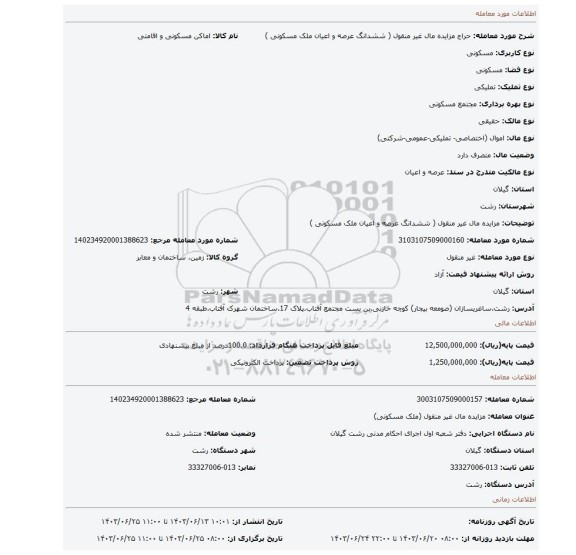 مزایده، مزایده مال غیر منقول ( ششدانگ عرصه و اعیان ملک مسکونی )