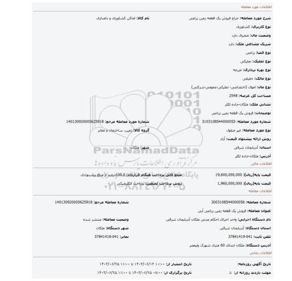 مزایده، فروش یک قطعه زمین زراعی