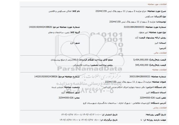 مزایده، مزایده 2 سهم از 11 سهم پلاک ثبتی 23244/155