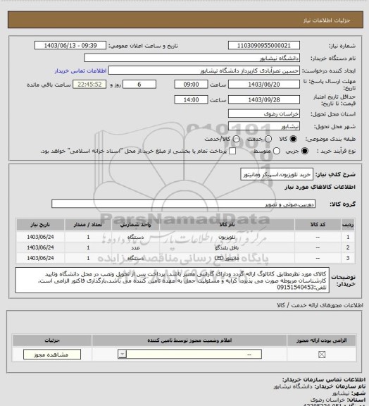 استعلام خرید تلویزیون،اسپیکر ومانیتور