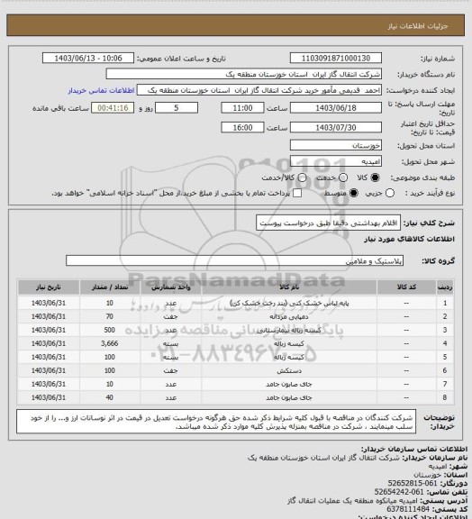 استعلام اقلام بهداشتی دقیقا طبق درخواست پیوست
