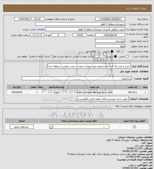 استعلام خرید و نصب یک عدد تابلو چلنیوم جهت ورودی شهر از سمت برومی در منطقه سه