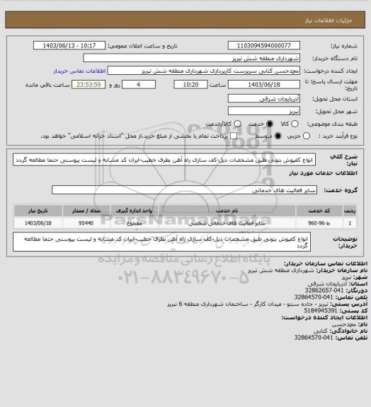 استعلام انواع کفپوش بتونی طبق مشخصات ذیل-کف سازی راه آهن بطرف خطیب-ایران کد مشابه و لیست پیوستی حتما مطالعه گردد