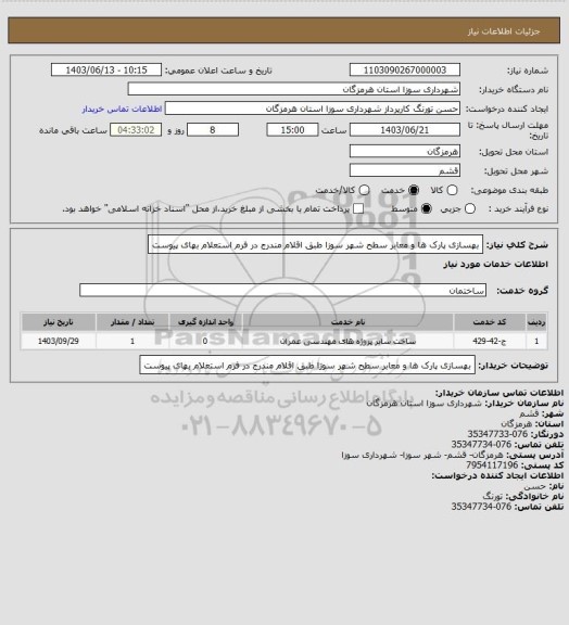 استعلام بهسازی پارک ها و معابر سطح شهر سوزا طبق اقلام مندرج در فرم استعلام بهای پیوست