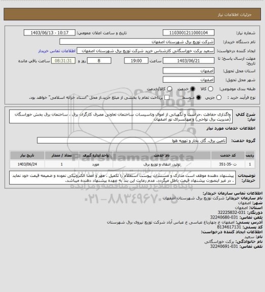 استعلام واگذاری حفاظت ،حراست و نگهبانی از اموال وتاسیسات ساختمان تعاونی مصرف کارگران برق ، ساختمان برق بخش خوراسگان (مدیریت برق نواحی) و مهانسرای نور اصفهان