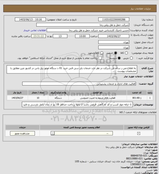 استعلام به اطلاع می ر ساند این شرکت در نظر دارد خدمات بازر سی فنی خرید 01 د ستگاه موتور ریل باس در کشور چین مطابق با مشخصات پیوست