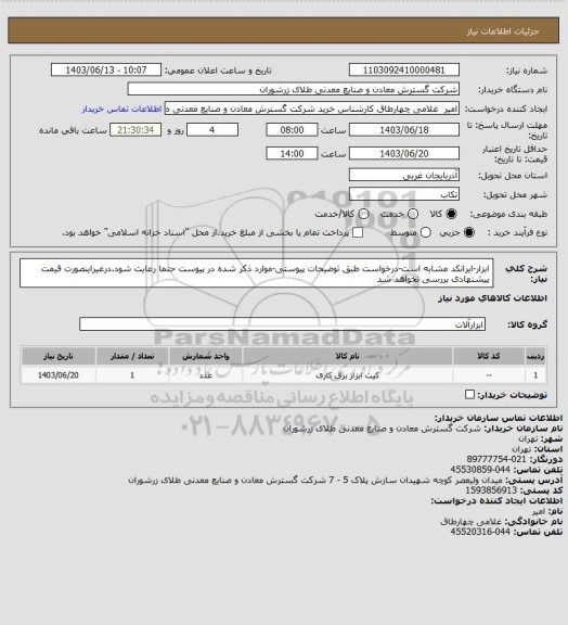 استعلام ابزار-ایرانکد مشابه است-درخواست طبق توضیحات پیوستی-موارد ذکر شده در پیوست حتما رعایت شود.درغیراینصورت قیمت پیشنهادی بررسی نخواهد شد