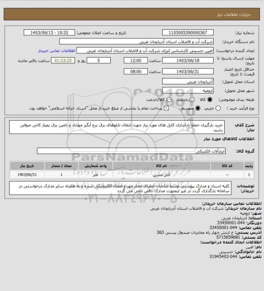 استعلام خرید بارگیری حملو باراندازی کابل های مورد نیاز جهت انتقال تابلوهای برق برج آبگیر مهاباد و تامین برق پمپاژ کانی صوفی رشید