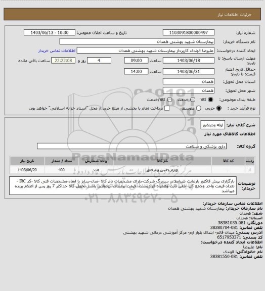 استعلام لوله ونتیلاتور