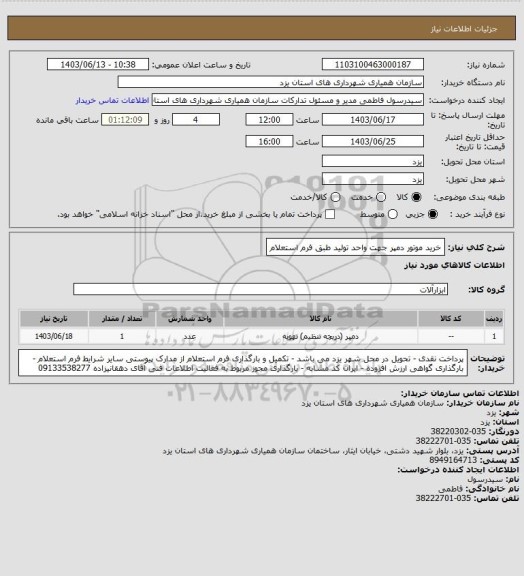 استعلام خرید موتور دمپر جهت واحد تولید طبق فرم استعلام