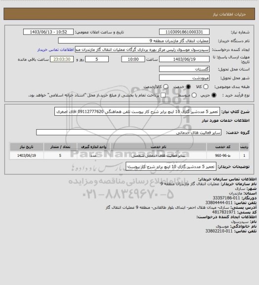 استعلام تعمیر 5 عددشیر گازی 10 اینچ برابر شرح کار پیوست تلفن هماهنگی 09112777620 اقای اصغری
