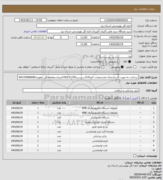 استعلام پرداخت به صورت اسنادخزانه بامشخصات اخزا210سررسید1405/11/05میباشدهماهنگی غفوریان09133569658