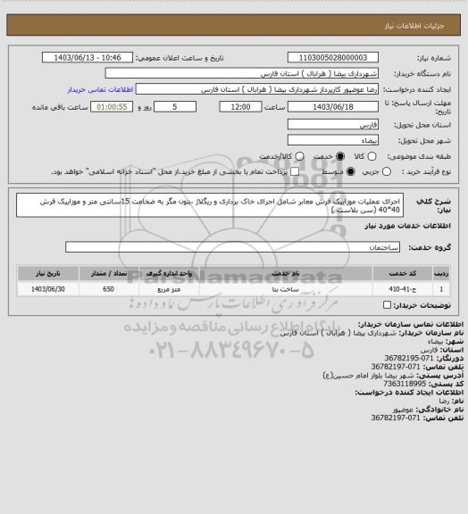 استعلام اجرای عملیات موزاییک فرش معابر شامل اجرای خاک برداری و ریگلاژ  ،بتون مگر به ضخامت 15سانتی متر و موزاییک فرش 40*40 (سن بلاست )